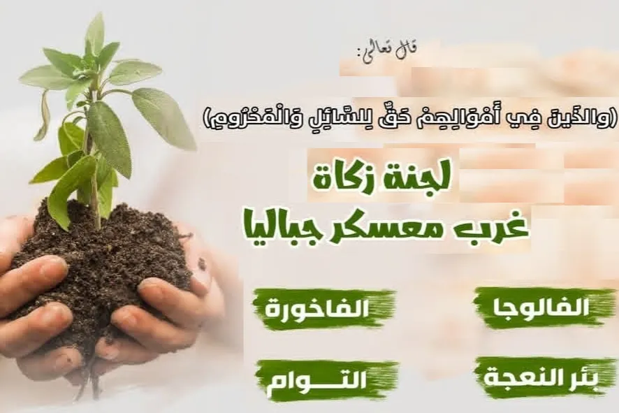 لجنة زكاة غرب معسكر جباليا تطلق حملة لجمع الزكاة والصدقات للسكان المحتاجين الذين أنهكتهم الحرب وأنهكهم النزوح والتشريد.