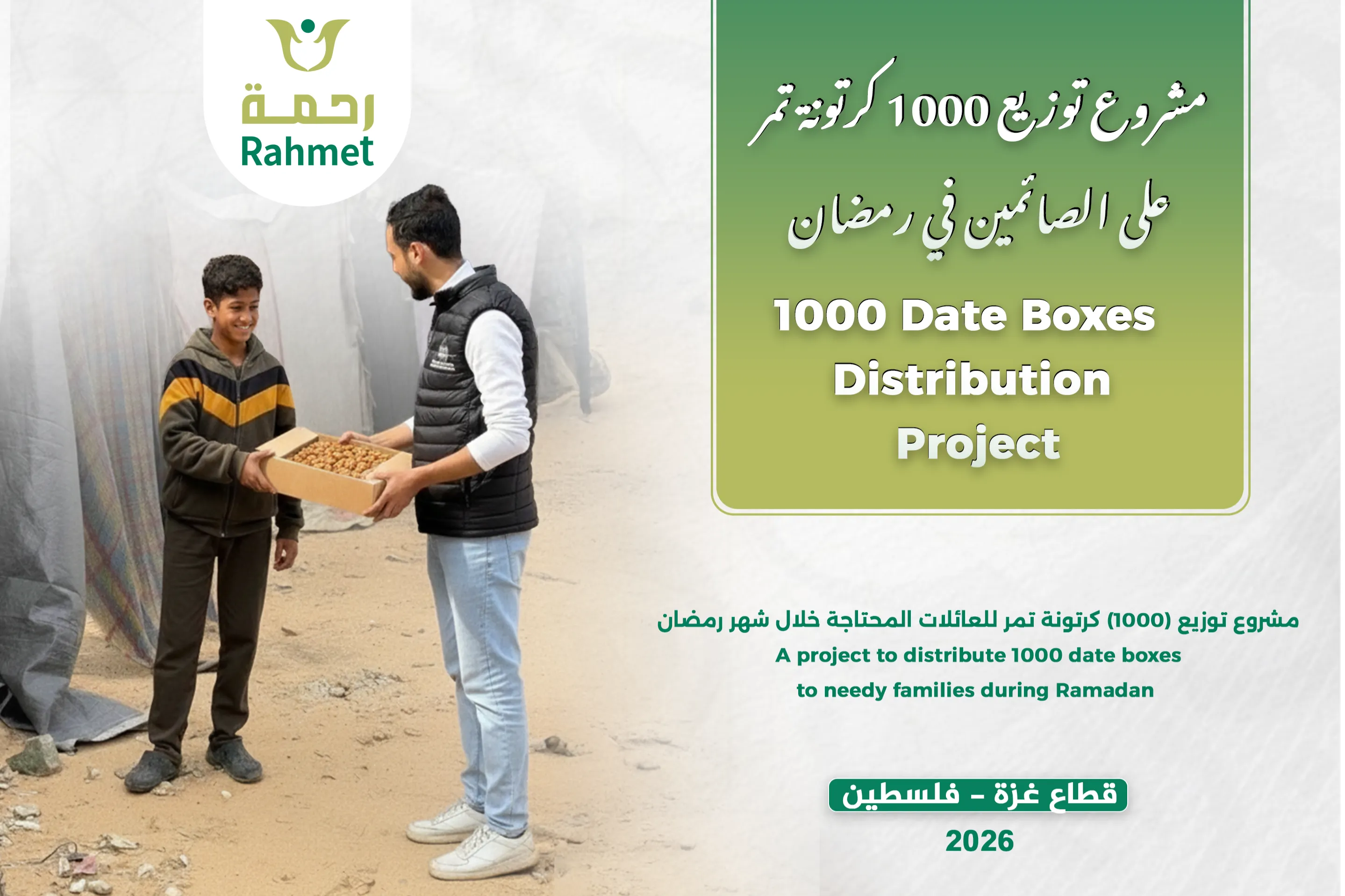 مشروع توزيع 1000 كرتونة تمر خلال شهر رمضان في قطاع غزة