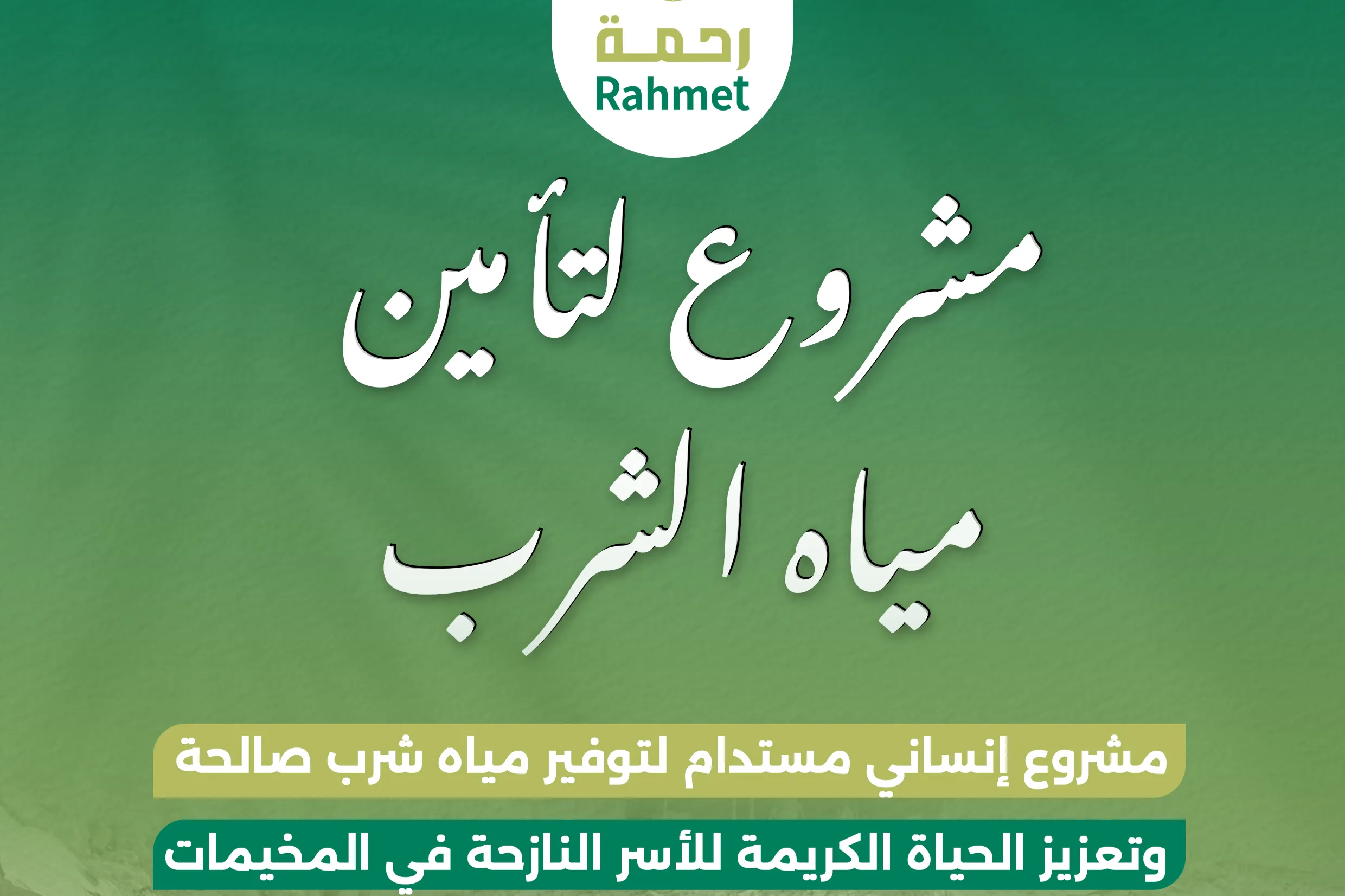 مشروع مياه الشرب للنازحين في قطاع غزة