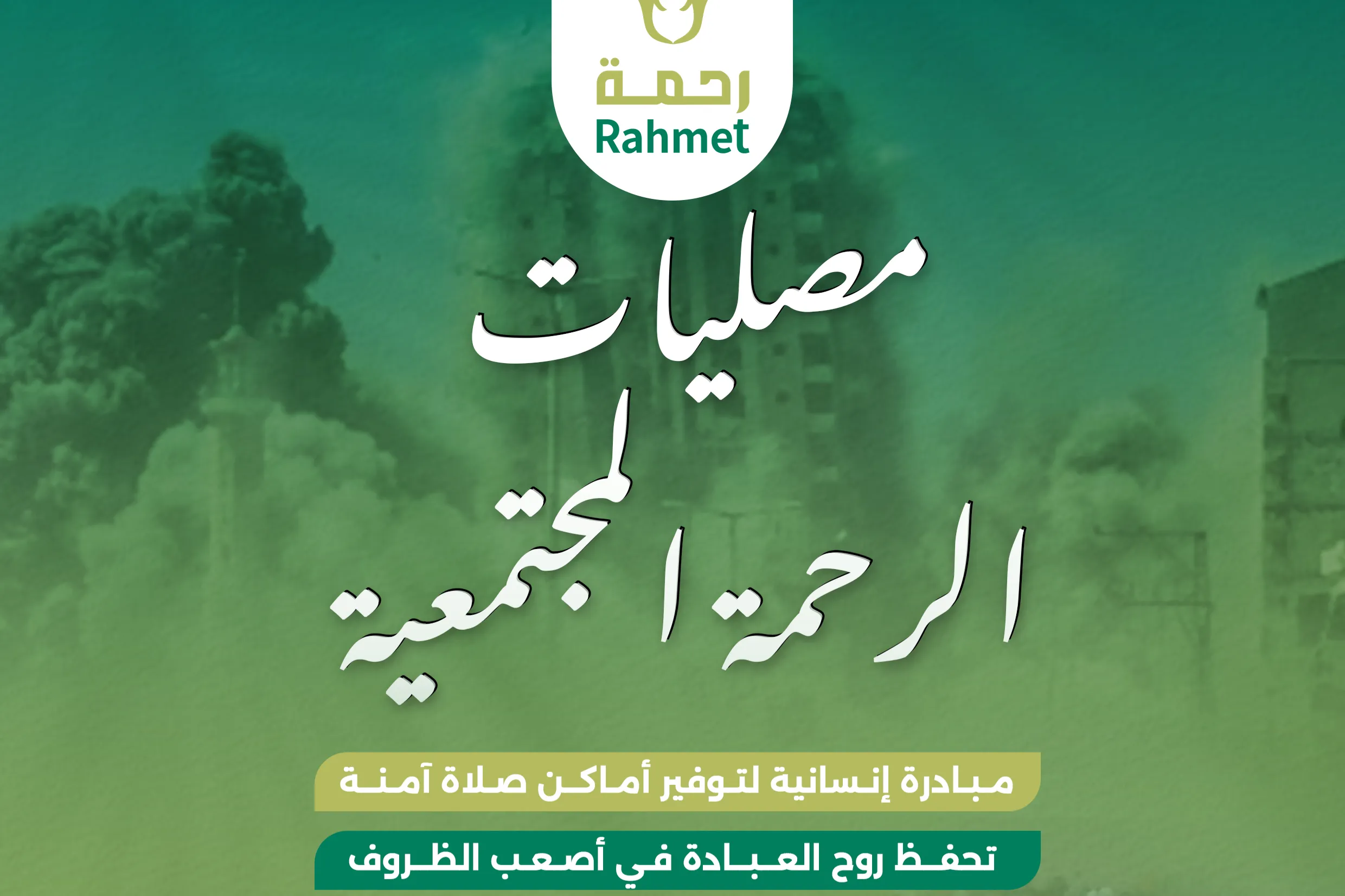 مشروع تجهيز مصليات مؤقتة في قطاع غزة