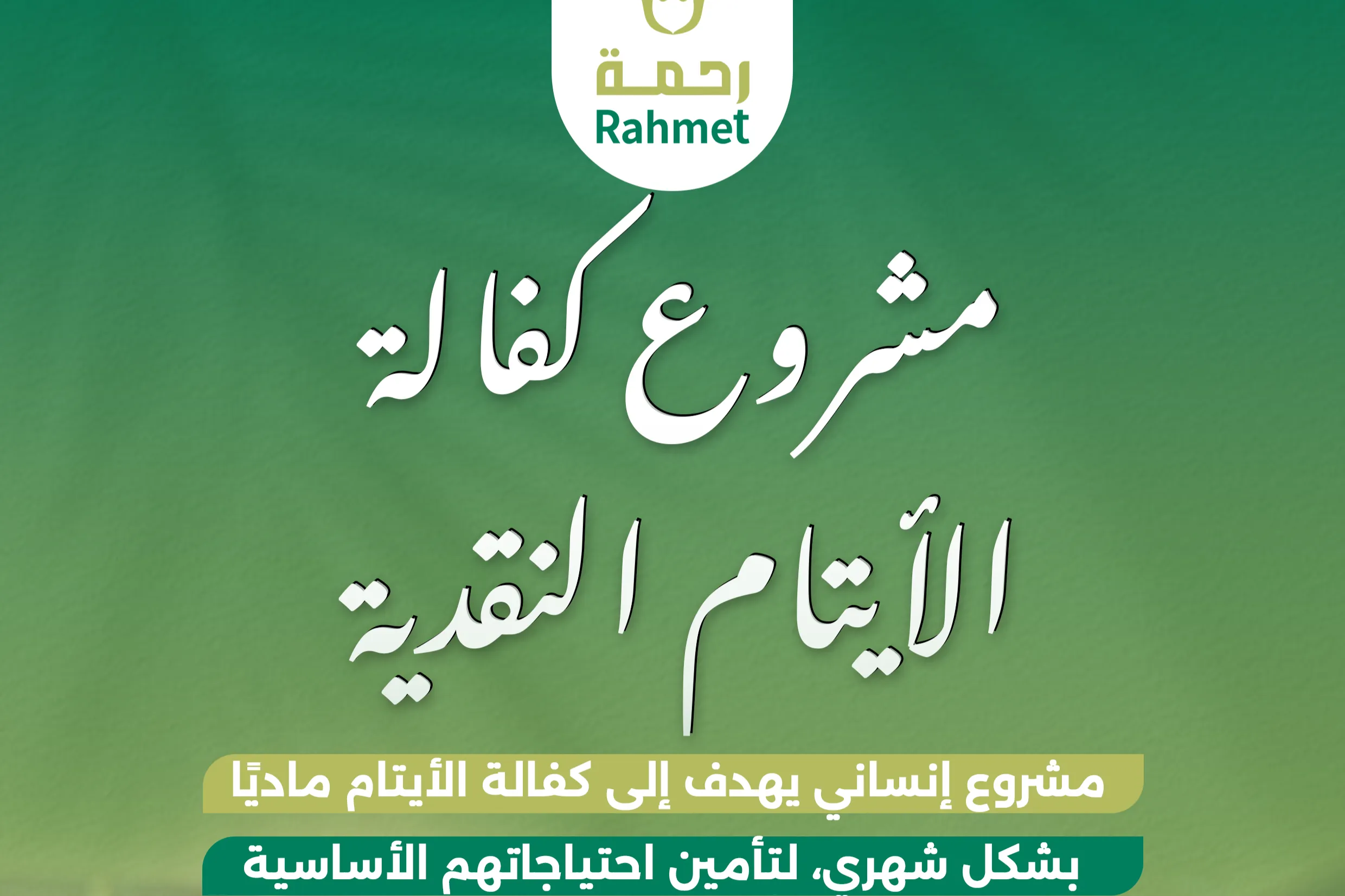 مشروع كفالة الأيتام النقدية في قطاع غزة