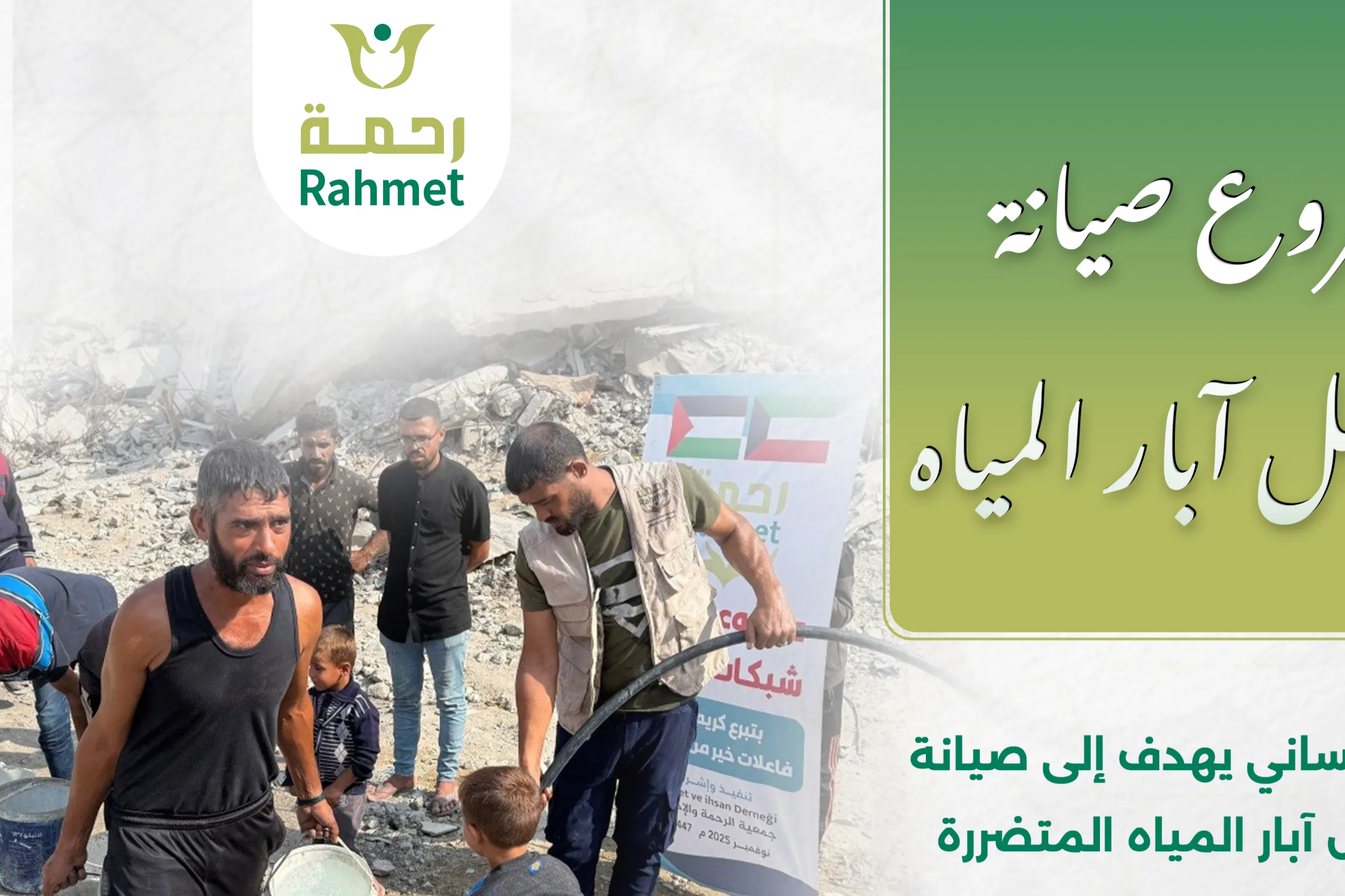 مشروع صيانة وتشغيل آبار مياه الشرب في غزة