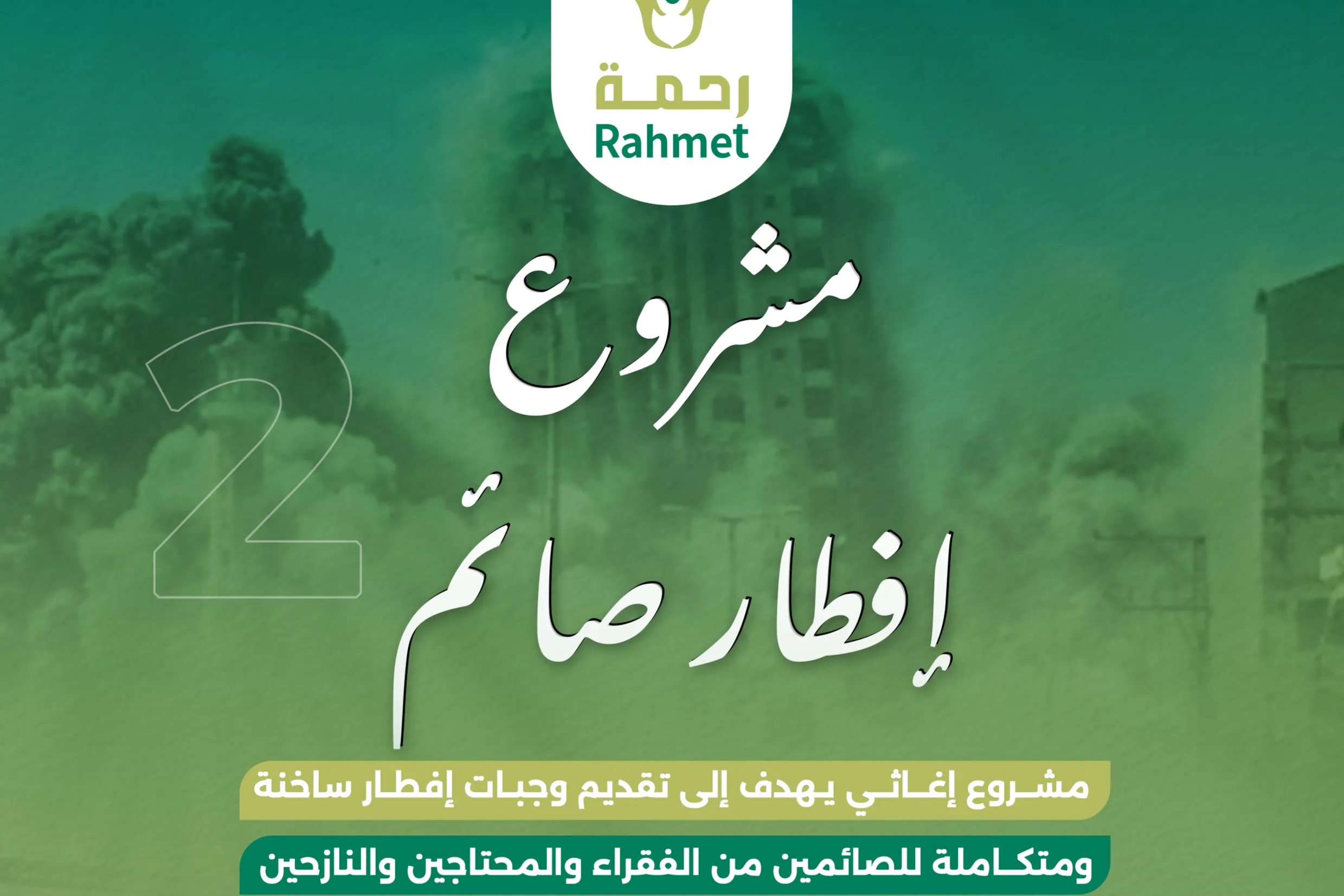 مشروع إفطار صائم في قطاع غزة – وجبة ساخنة