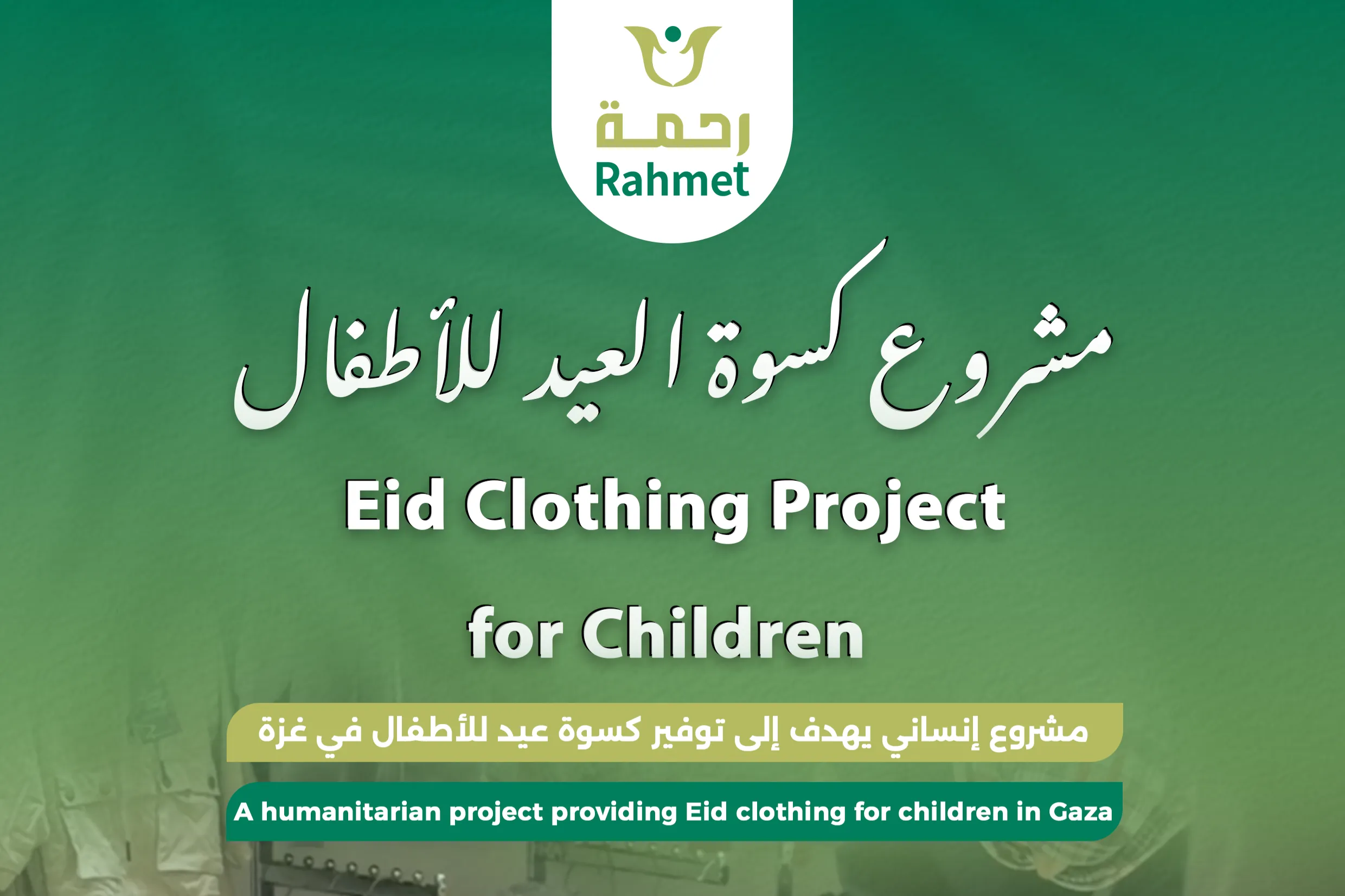 مشروع كسوة العيد للأطفال في قطاع غزة