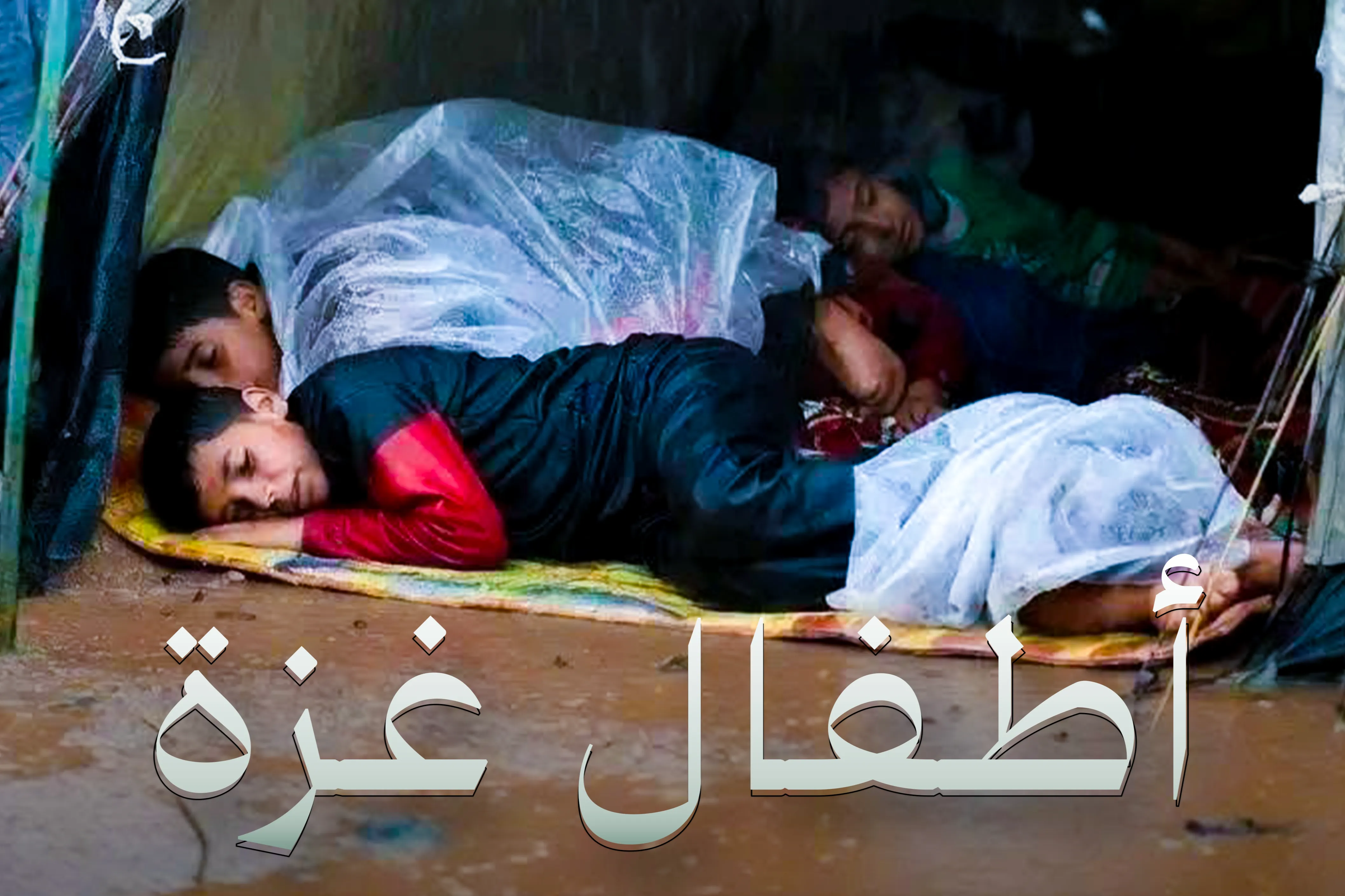 مشروع توفير أغطية شتوية للنازحين في قطاع غزة