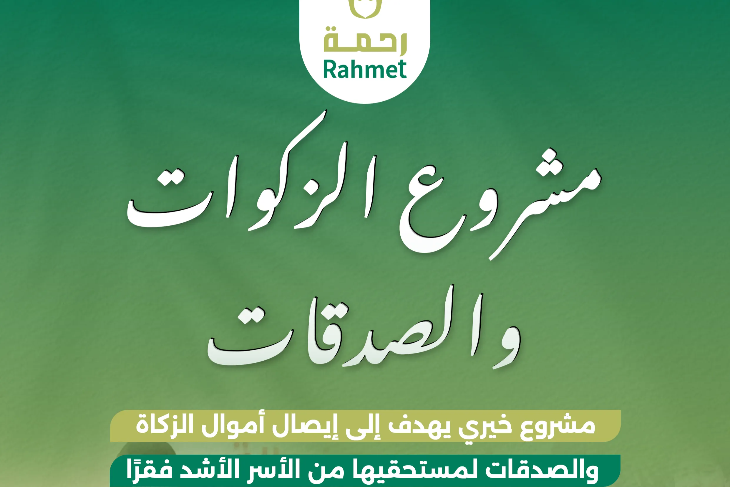 مشروع الزكوات والصدقات في قطاع غزة