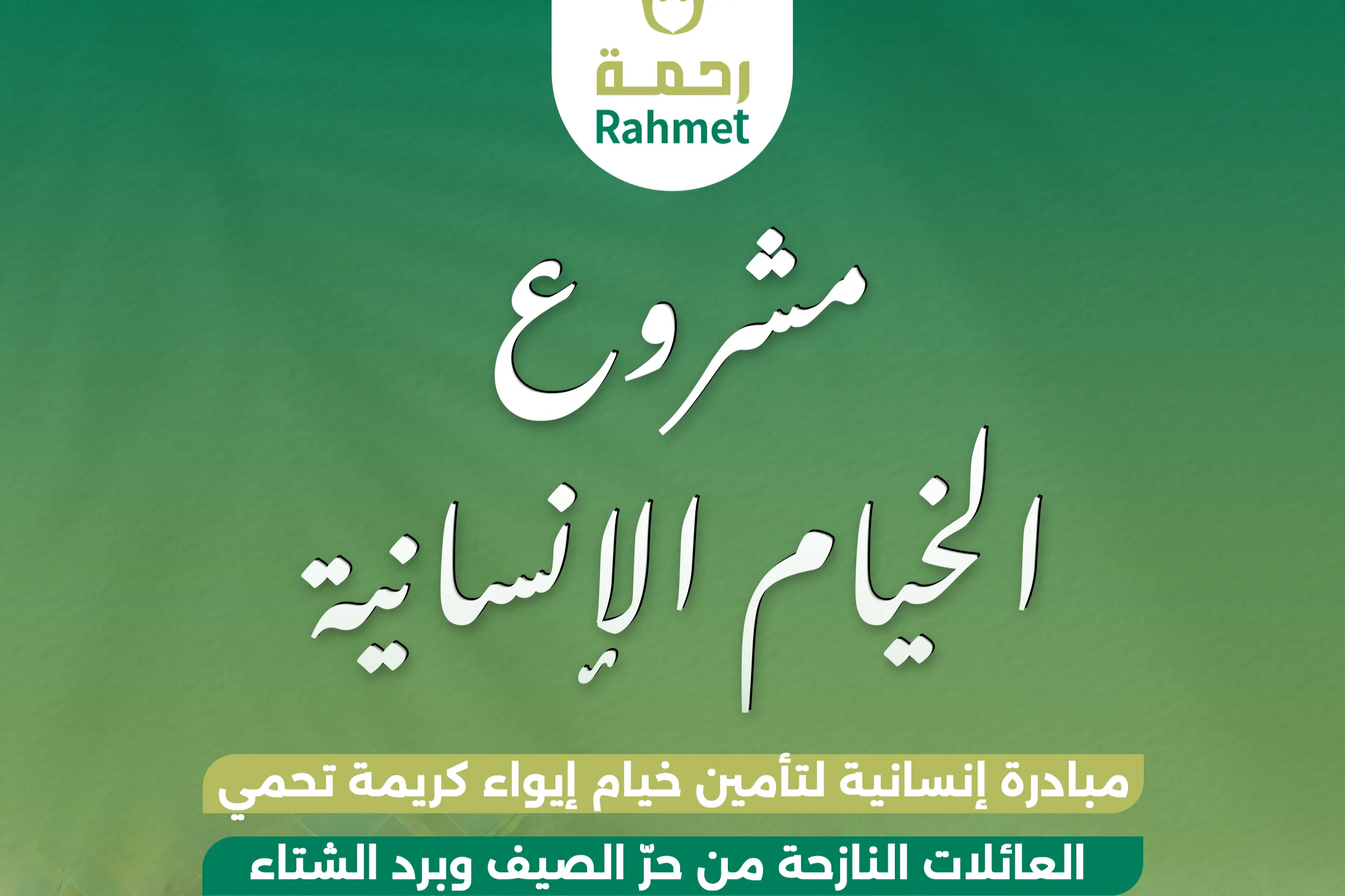 مشروع خيام تؤي النازحين في قطاع غزة في الشتاء البارد القارس