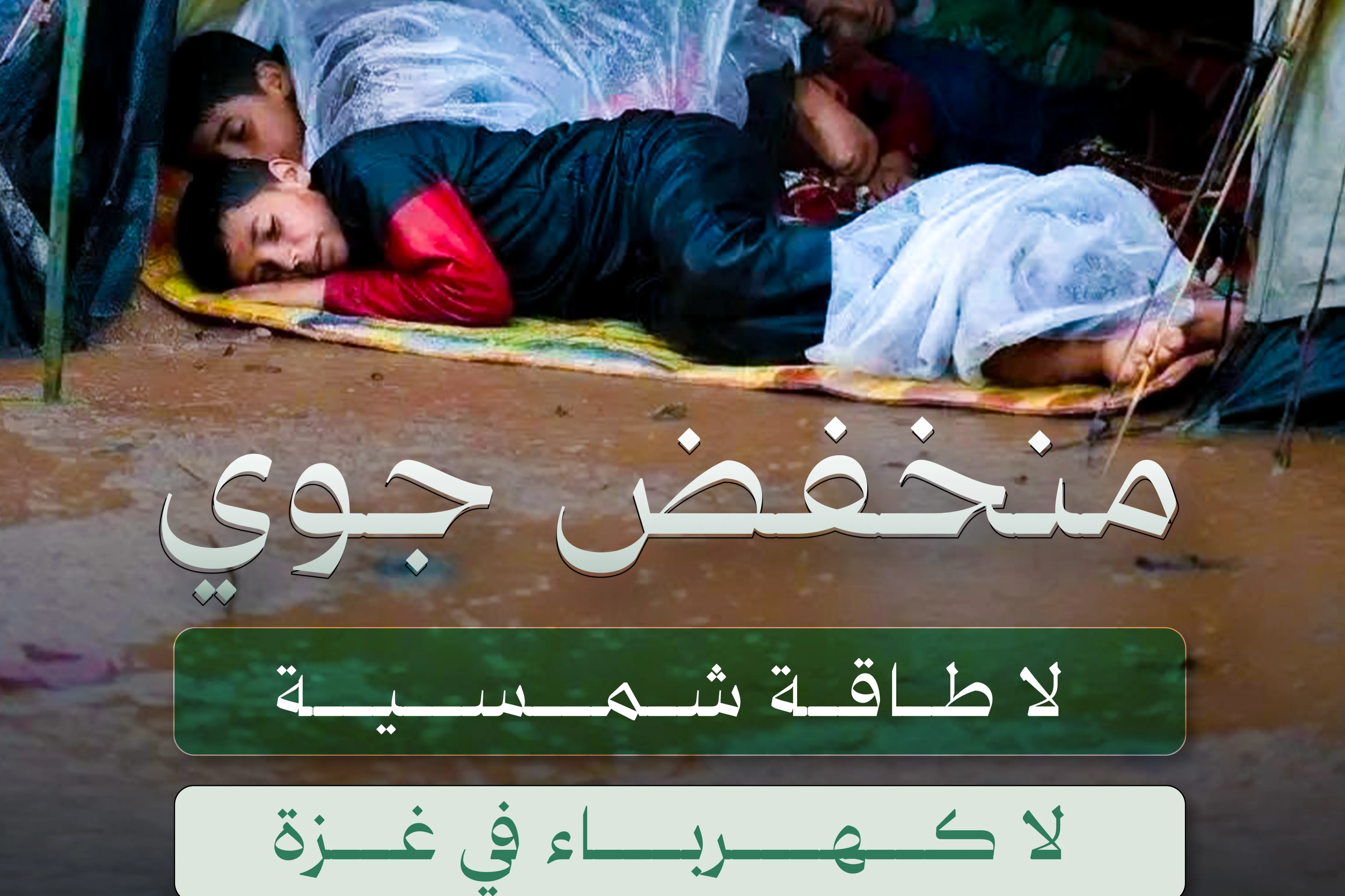 مشروع توفير أغطية شتوية للنازحين في قطاع غزة