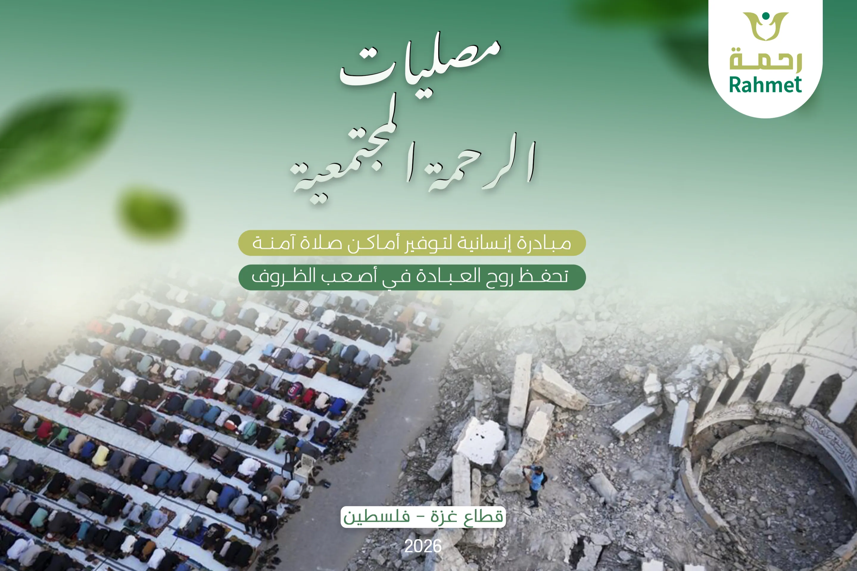 مشروع تجهيز مصليات مؤقتة في قطاع غزة