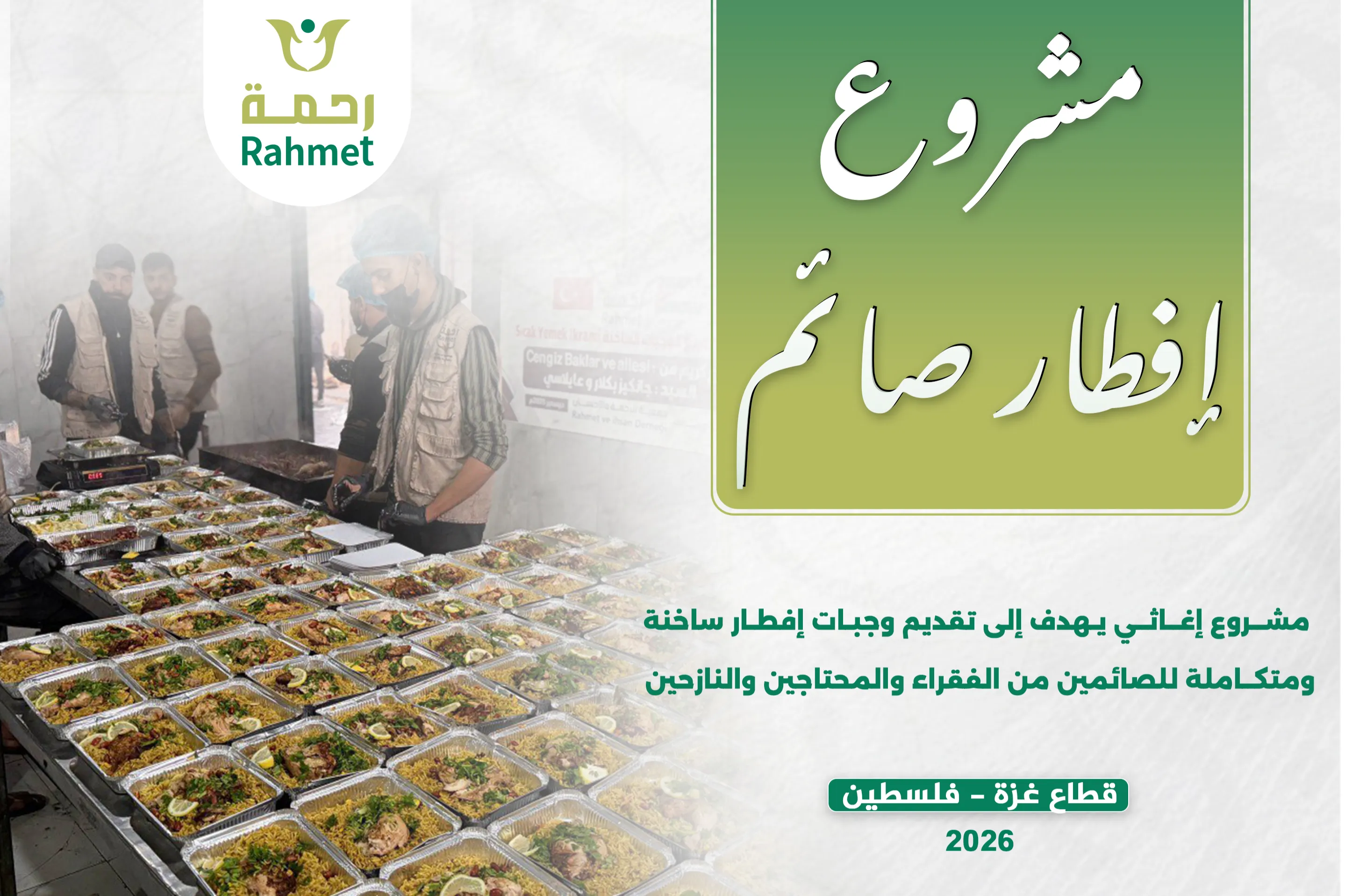 مشروع إفطار صائم في قطاع غزة – وجبة ساخنة