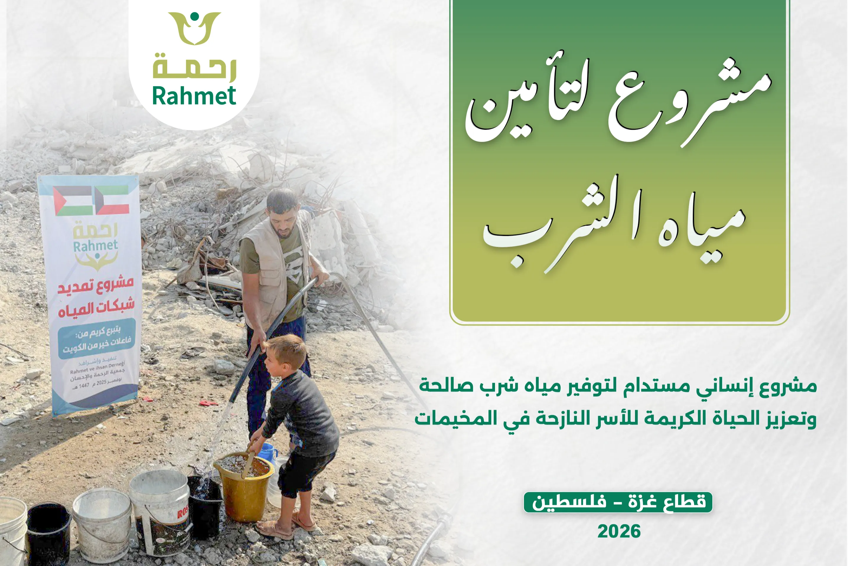 مشروع مياه الشرب للنازحين في قطاع غزة