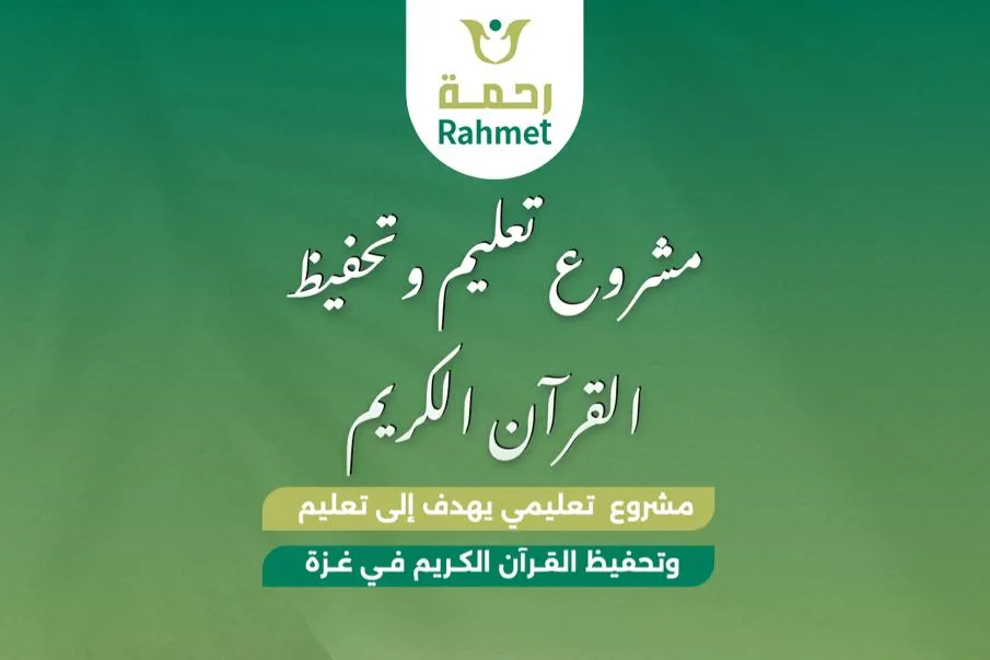 مشروع حلقات حفظ وتعليم القرآن الكريم في قطاع غزة