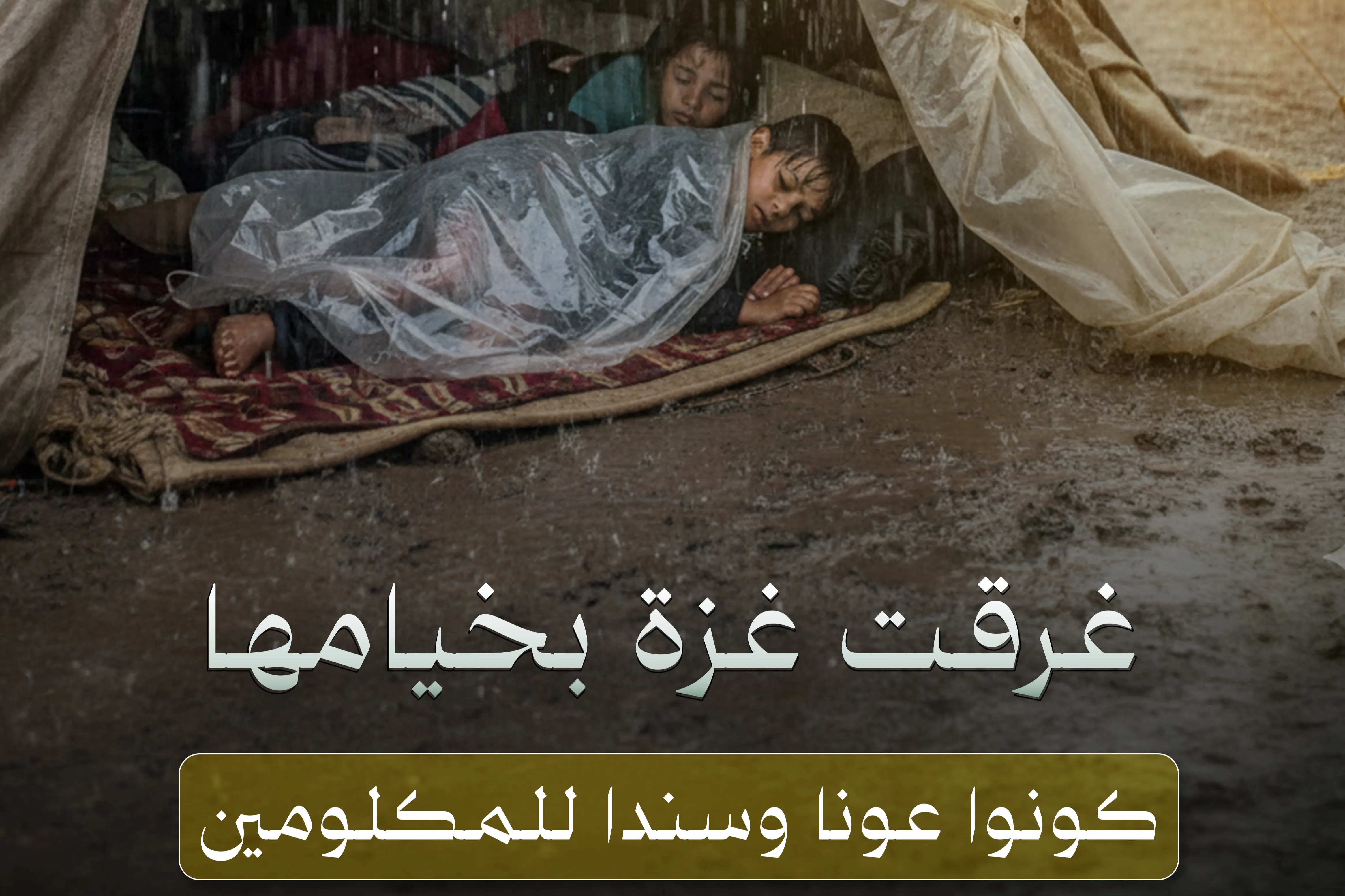 مشروع خيام تؤي النازحين في قطاع غزة في الشتاء البارد القارس