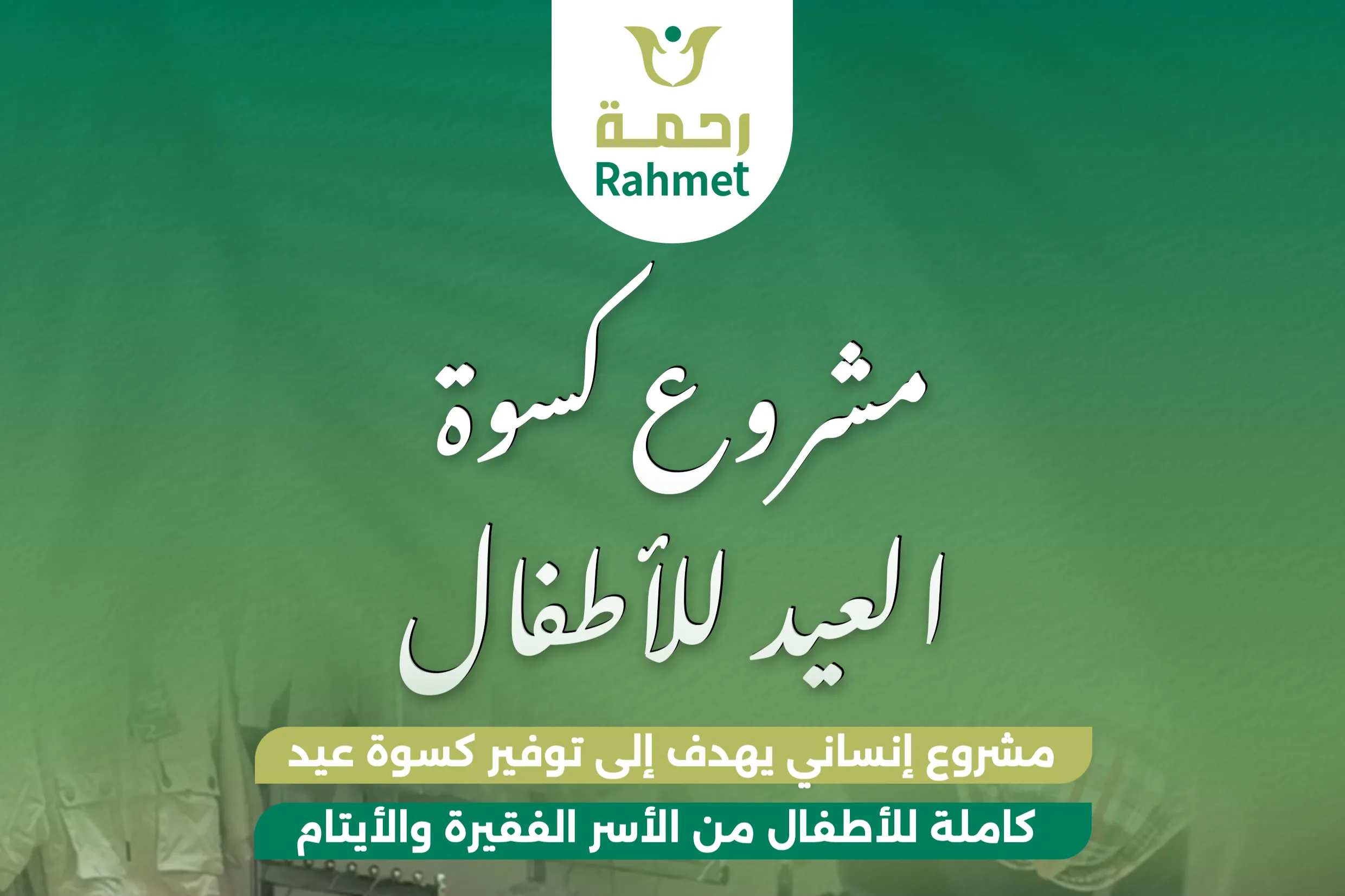 مشروع كسوة العيد للأطفال في قطاع غزة