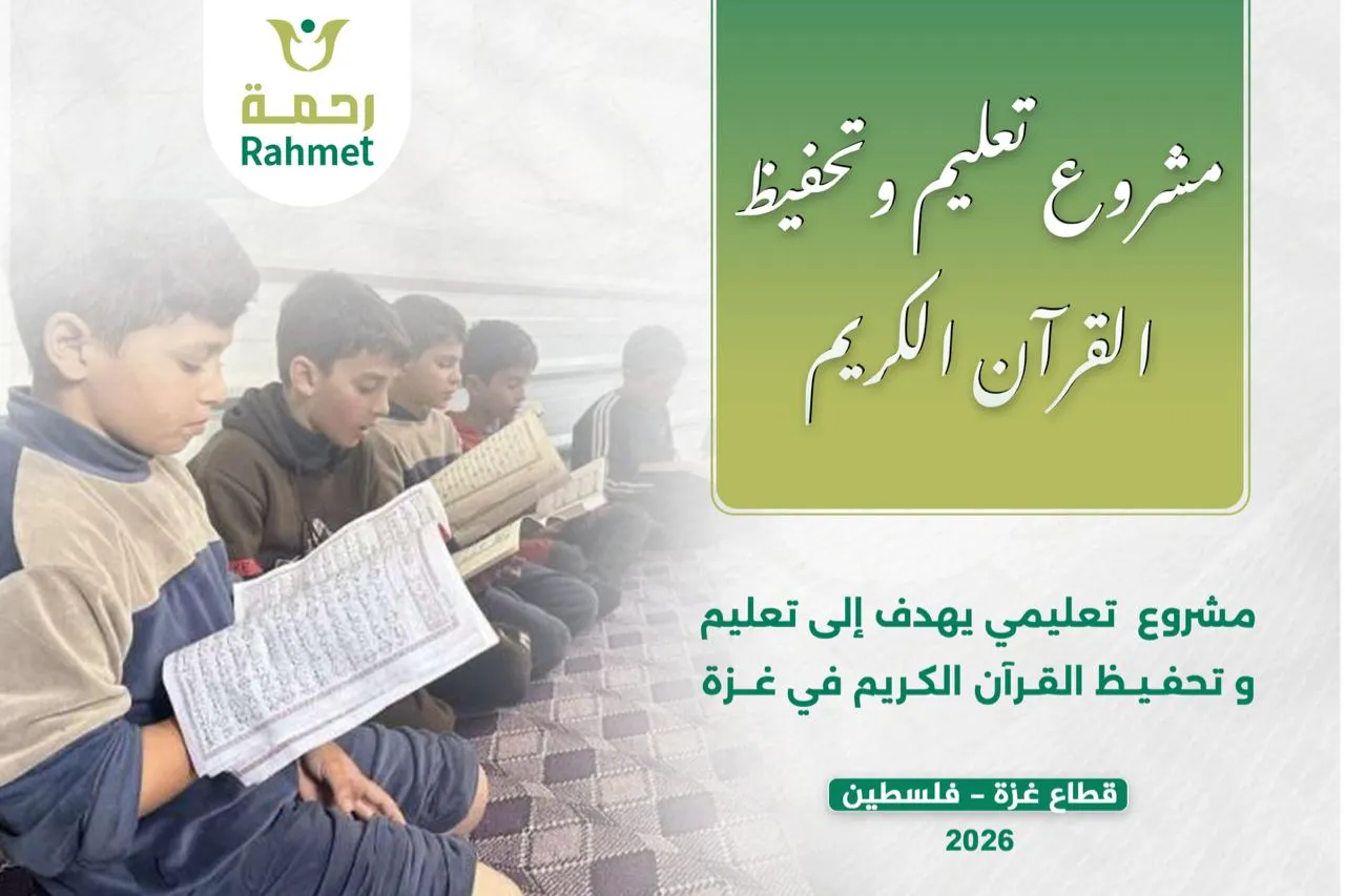 مشروع حلقات حفظ وتعليم القرآن الكريم في قطاع غزة