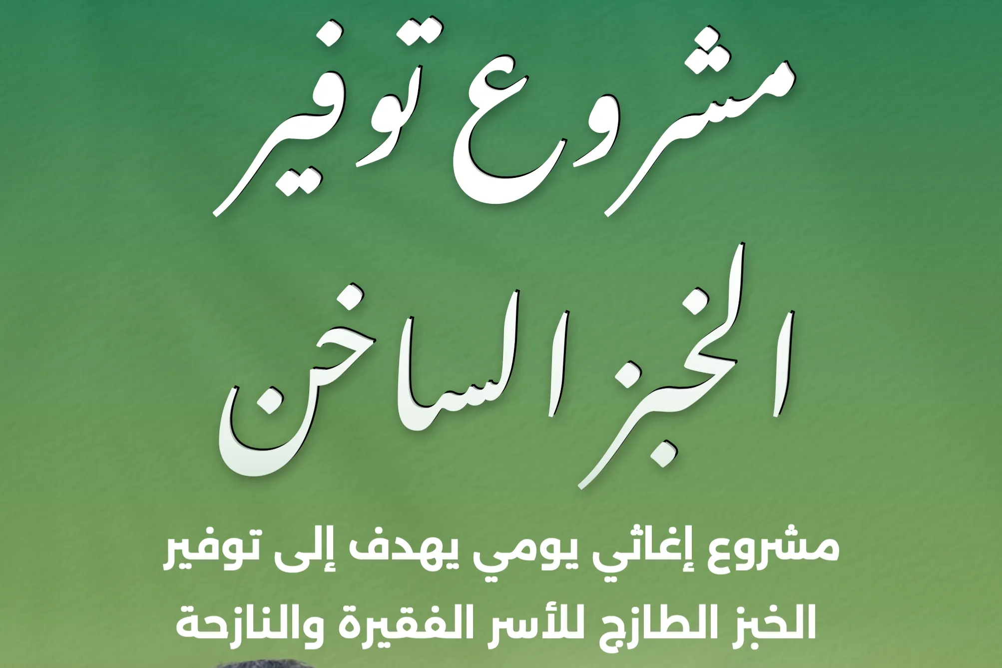 مشروع توفير الخبز الساخن للنازحين في قطاع غزة