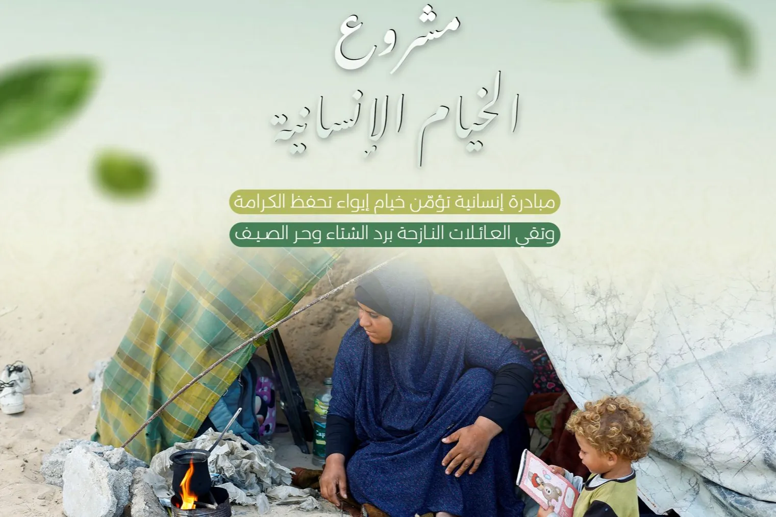 مشروع خيام تؤي النازحين في قطاع غزة في الشتاء البارد القارس