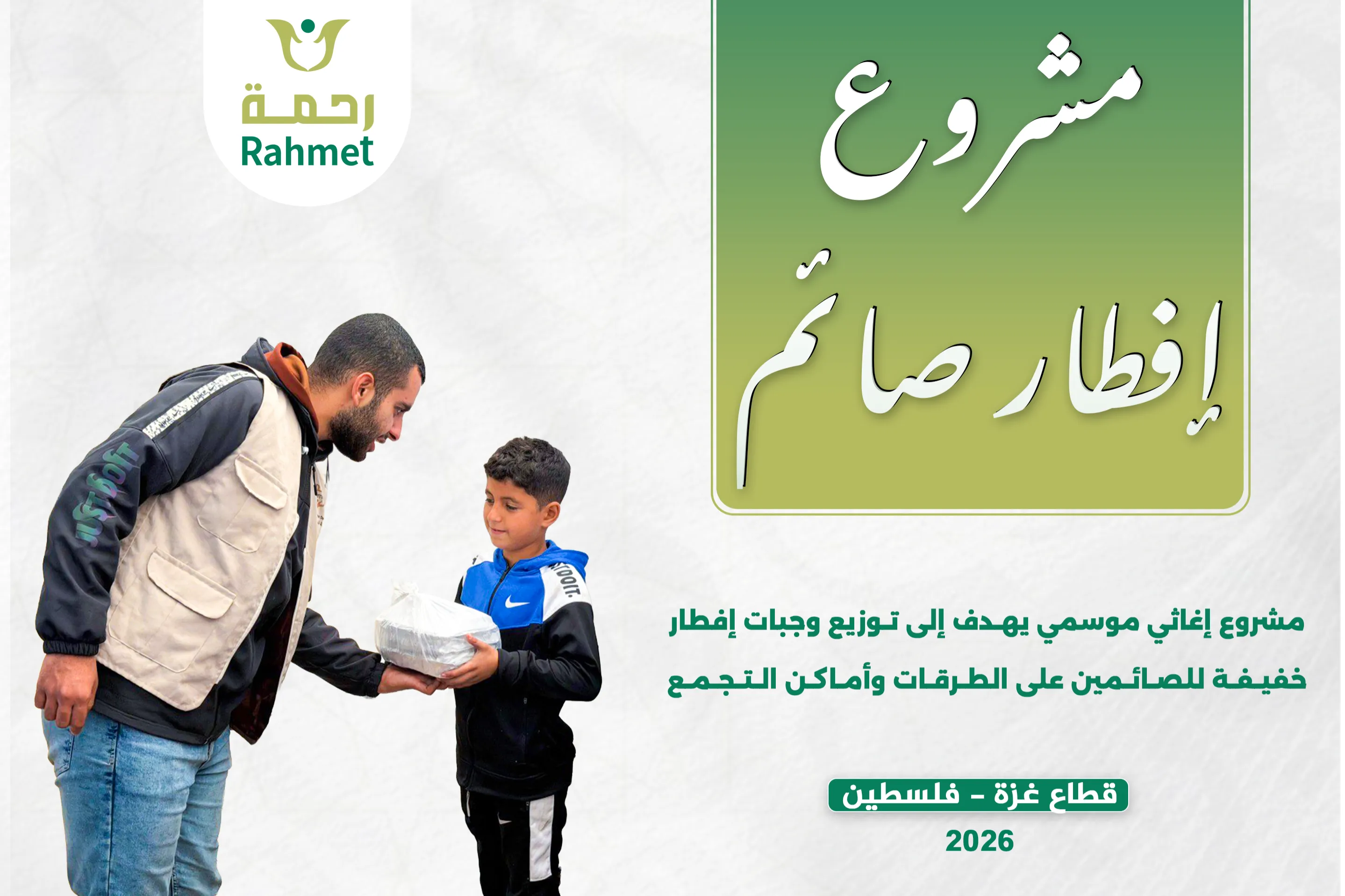 مشروع إفطار صائم طريق في قطاع غزة