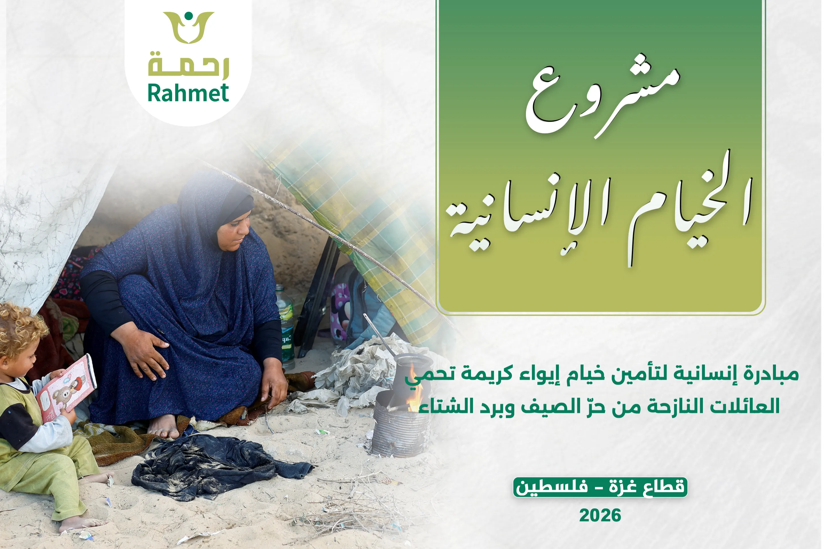 مشروع خيام تؤي النازحين في قطاع غزة في الشتاء البارد القارس