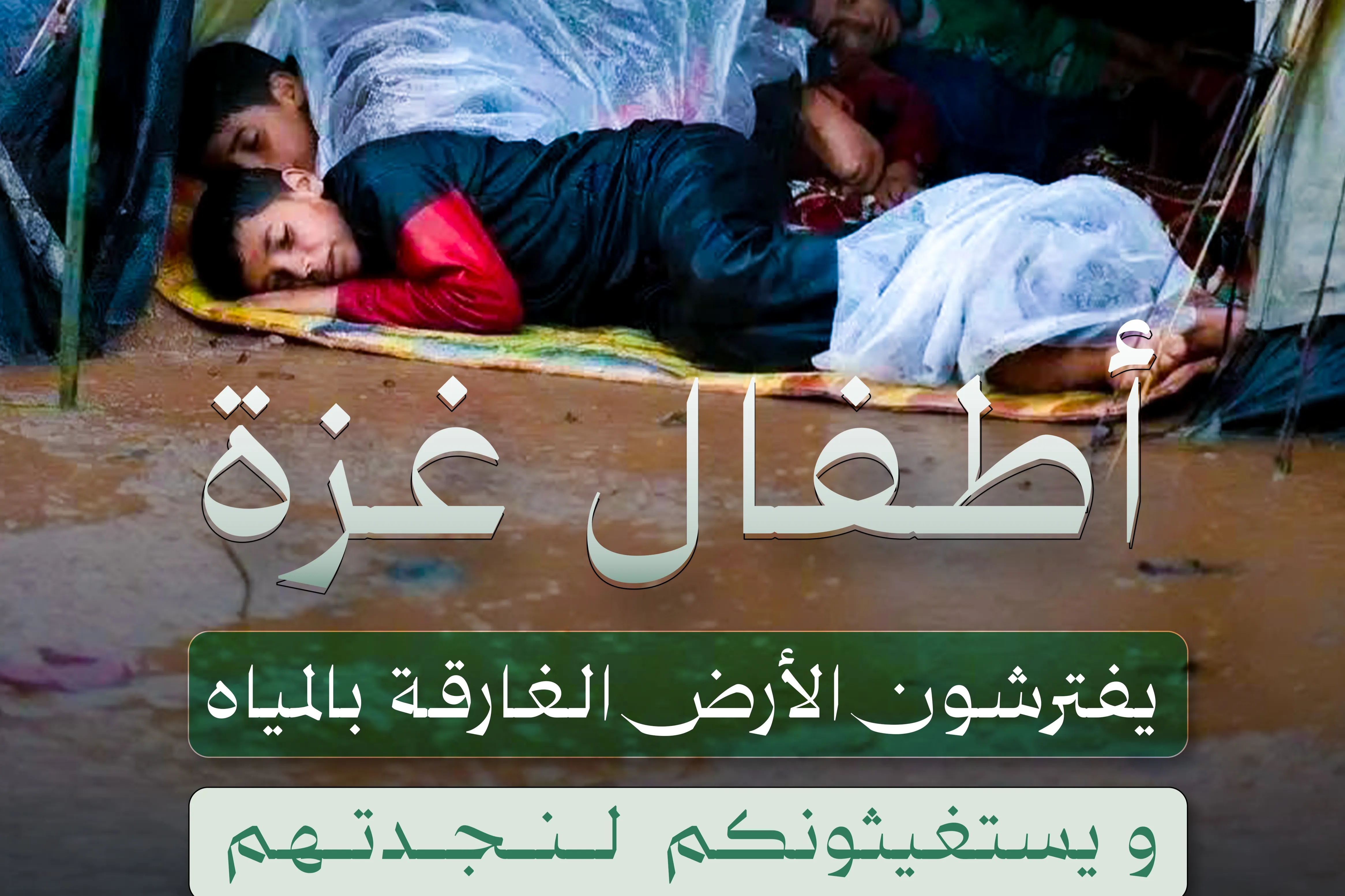 مشروع خيام تؤي النازحين في قطاع غزة في الشتاء البارد القارس