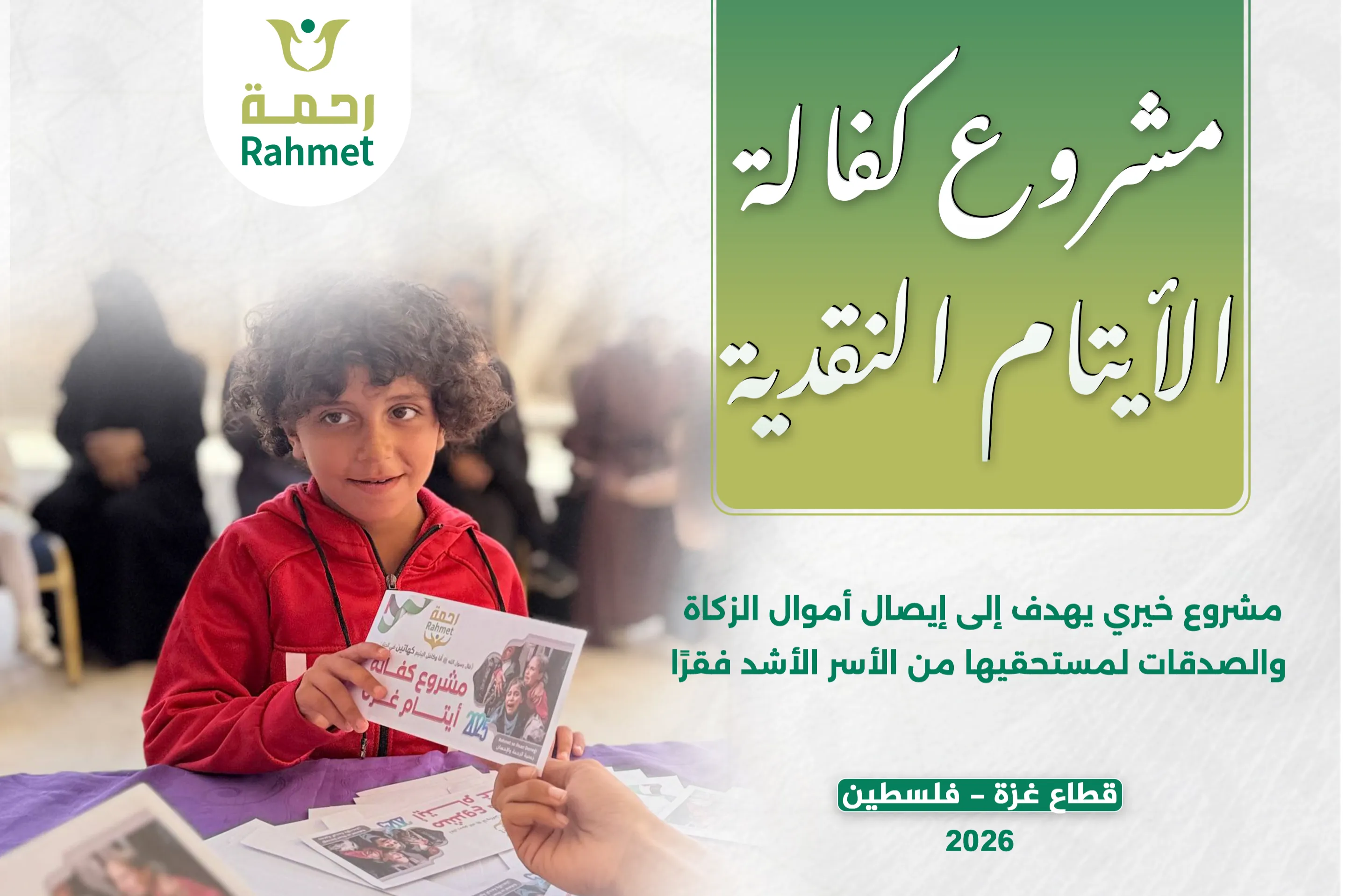 مشروع كفالة الأيتام النقدية في قطاع غزة