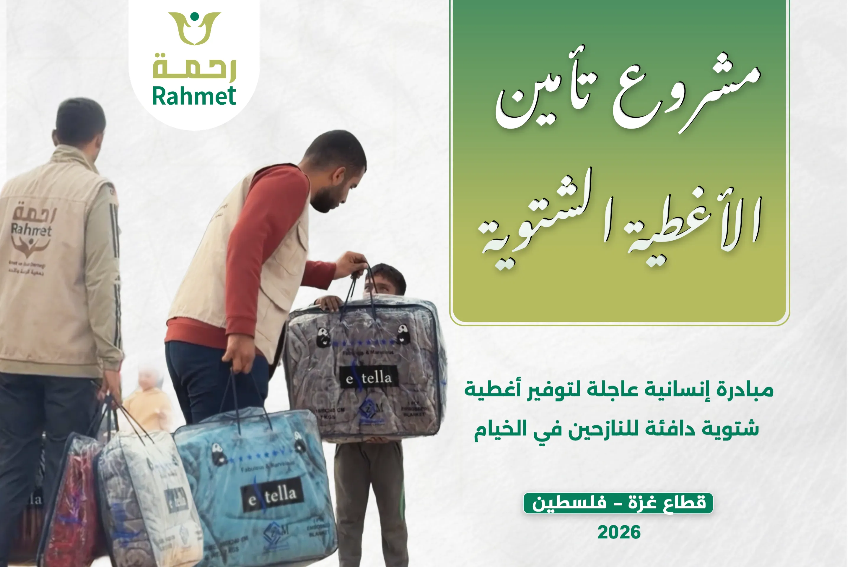 مشروع توفير أغطية شتوية للنازحين في قطاع غزة