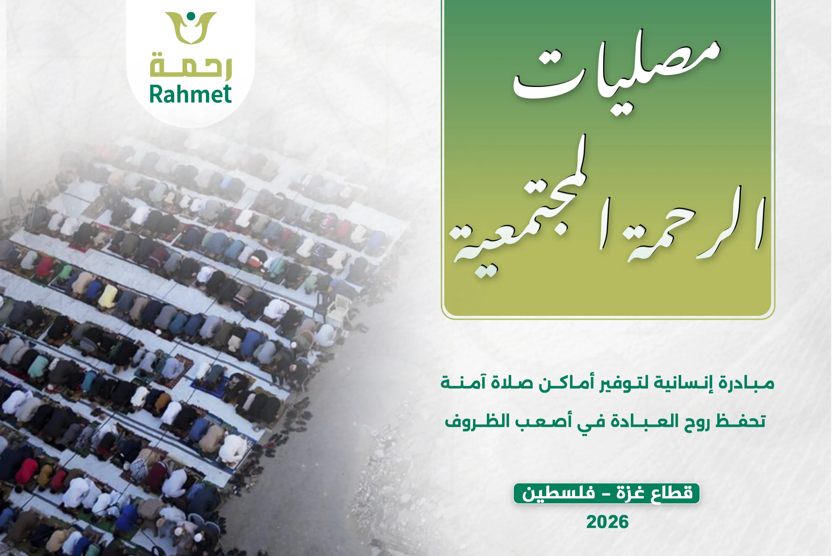 مشروع تجهيز مصليات مؤقتة في قطاع غزة