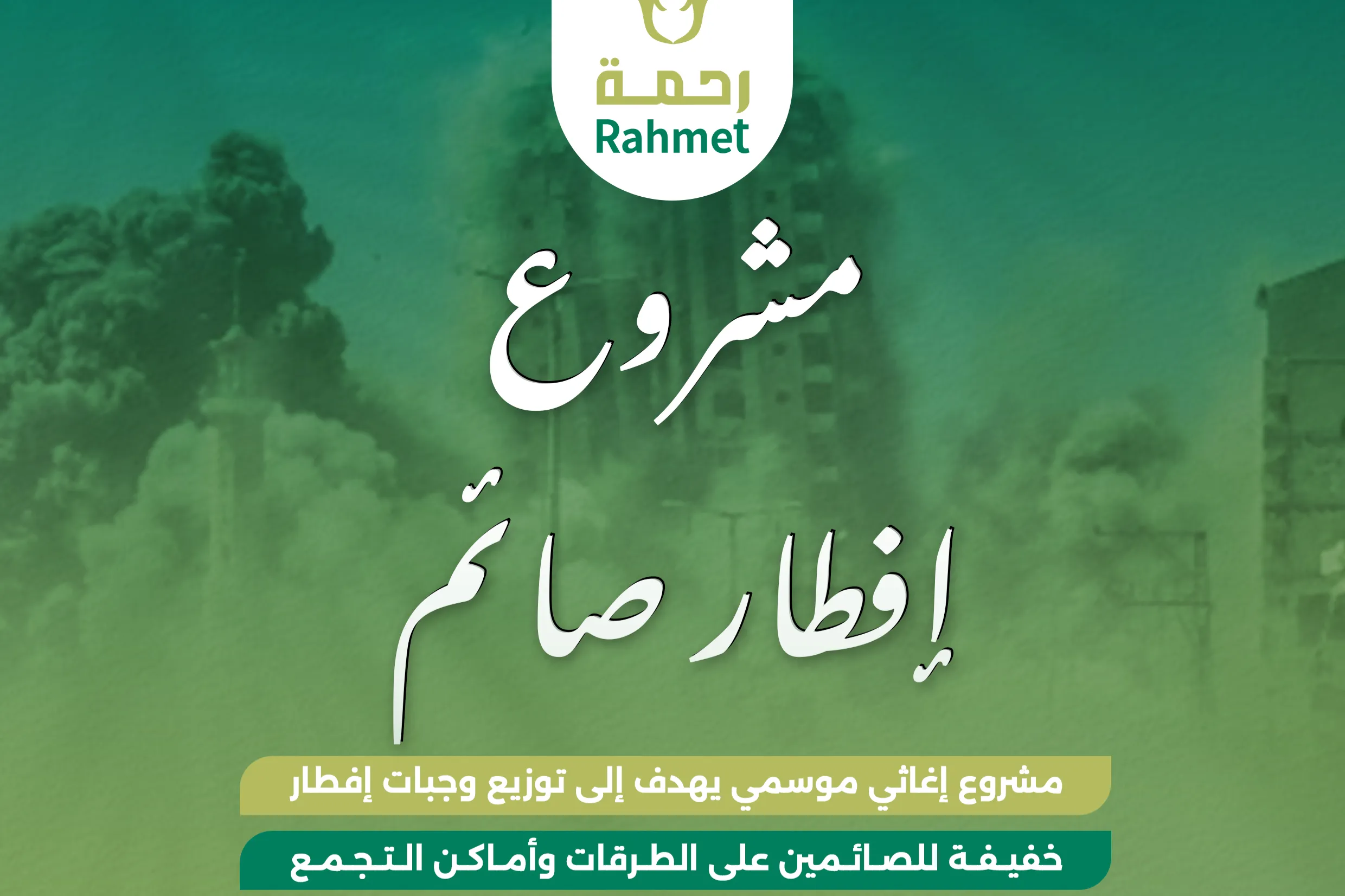 مشروع إفطار صائم طريق في قطاع غزة