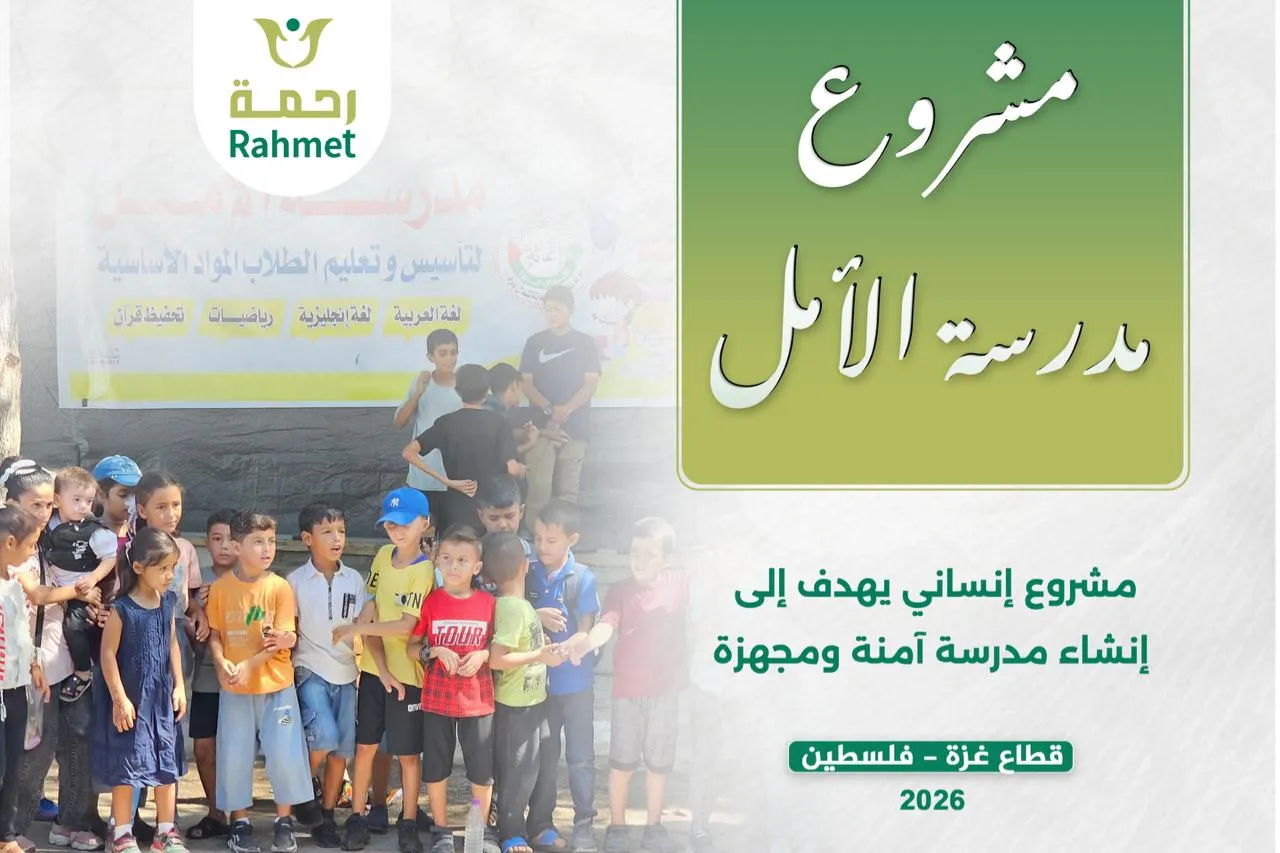 مدرسة الأمل في قطاع غزة