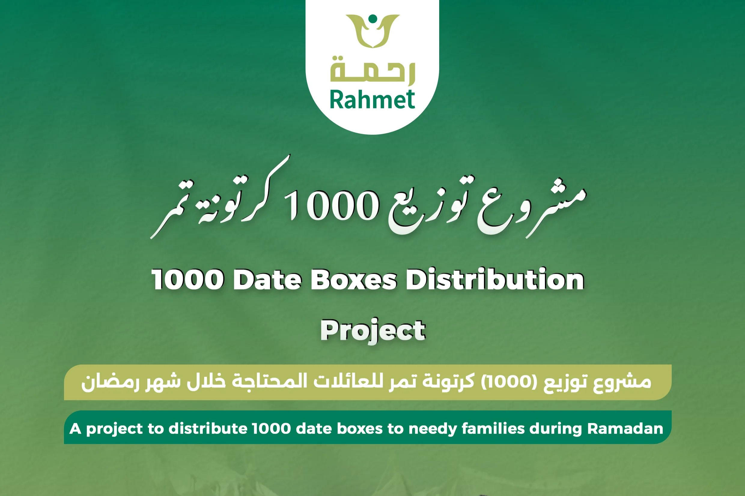 مشروع توزيع 1000 كرتونة تمر خلال شهر رمضان في قطاع غزة