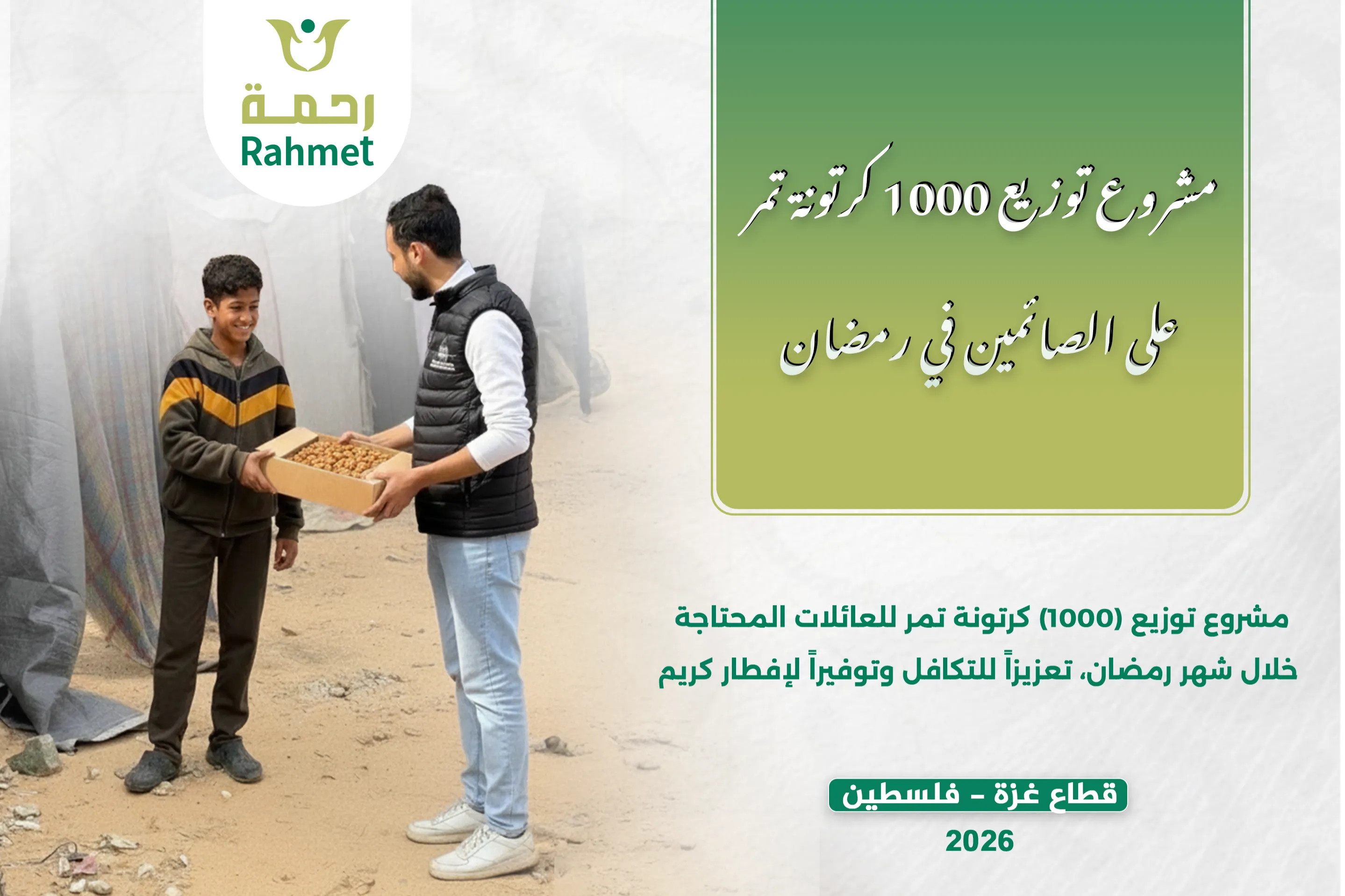 مشروع توزيع 1000 كرتونة تمر خلال شهر رمضان في قطاع غزة