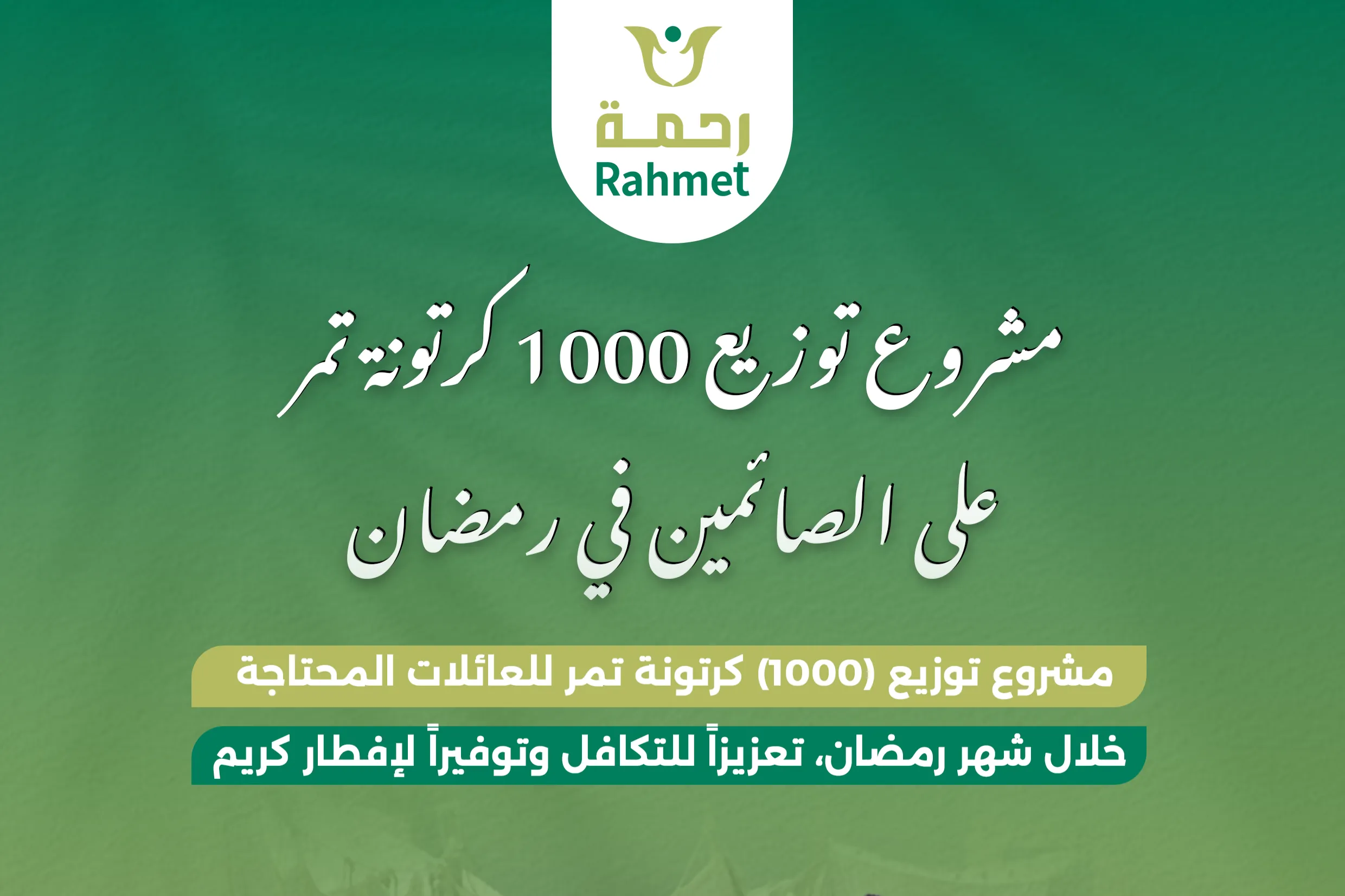 مشروع توزيع 1000 كرتونة تمر خلال شهر رمضان في قطاع غزة