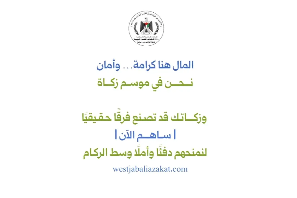 لجنة زكاة غرب معسكر جباليا تطلق حملة لجمع الزكاة والصدقات للسكان المحتاجين الذين أنهكتهم الحرب وأنهكهم النزوح والتشريد.