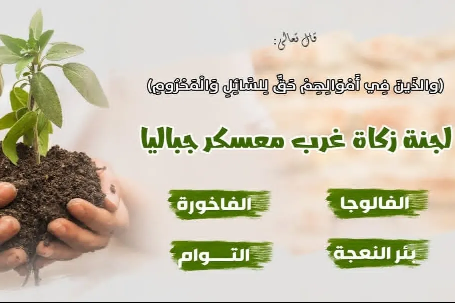 لجنة زكاة غرب معسكر جباليا تطلق حملة لجمع الزكاة والصدقات للسكان المحتاجين الذين أنهكتهم الحرب وأنهكهم النزوح والتشريد.