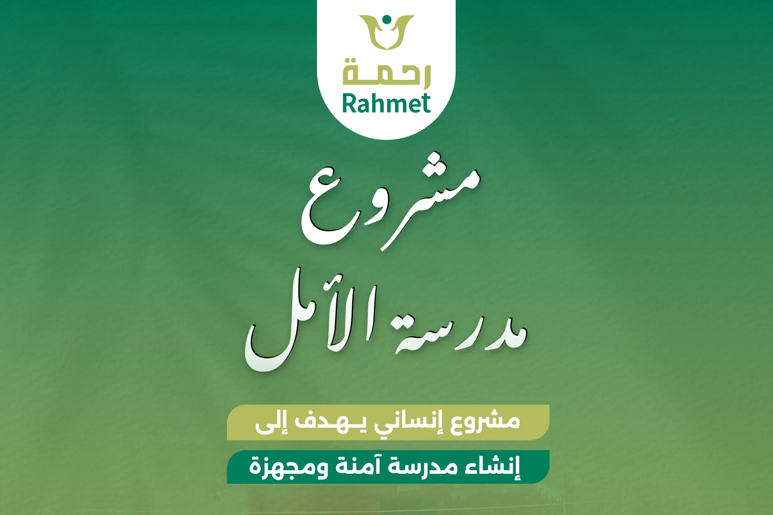 مدرسة الأمل في قطاع غزة